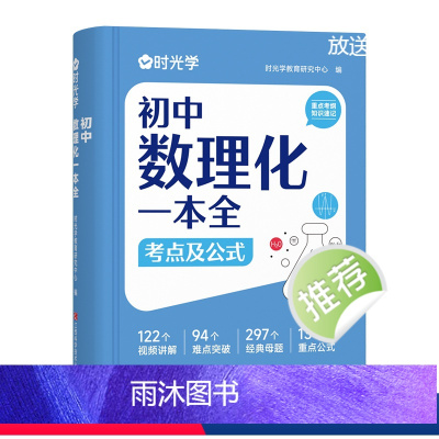 [单册]初中数理化一本全考点及公式 初中通用 [正版]初中数理化一本全考点及公式 中学教辅 三年考点全梳理速查速背提效率
