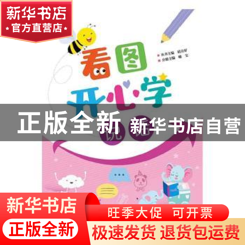 正版 看图开心学 说话 喻莹 电子工业出版社 9787121388101 书籍