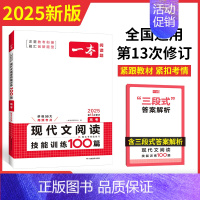 [2025-高考语文]现代文100篇(全国通用) 高中通用 [正版]2025新版高中语文英语阅读技能训练一百100篇现代