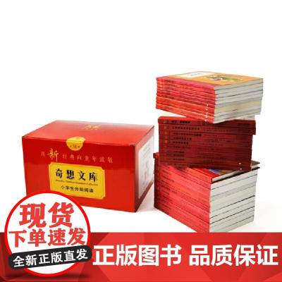 正版童书 奇想文库小学生中文分级阅读全31册 第一二三四五辑儿童成长文学为孩子树立榜样三四五六年级小学生课外阅读书籍