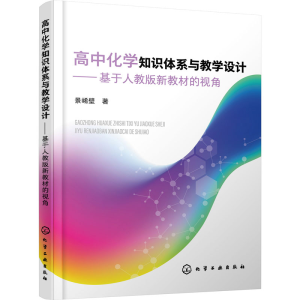 [M]高中化学知识体系与教学设计——基于人教版新教材的视角 景崤壁 著 -9787122395177