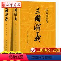 全套 [正版]三国演义原著 上下全2册 人民文学出版社 完整版无删减带注释 高中生初中生小学生版青少年版文言文白话文四大