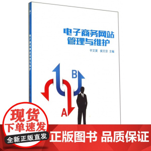 电子商务网站管理与维护