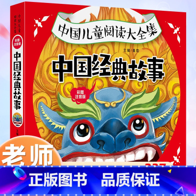 彩图注音版 中国经典故事 [正版]中国古代神话故事寓言故事注音版 儿童读物一二年级课外书必读经典故事三1-2-3年级课外