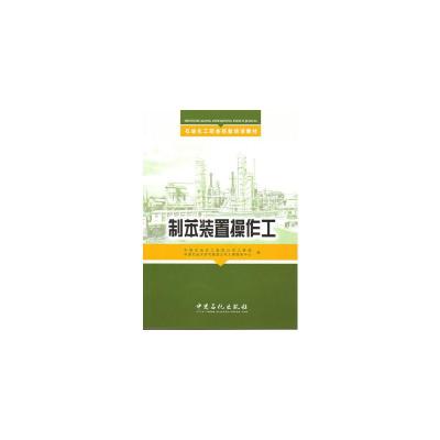 正版新书]制苯装置操作工中国石油化工集团公司人事部9787802296