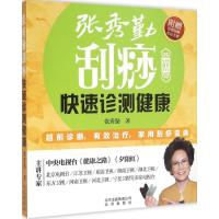 正版新书]张秀勤刮痧快速诊测健康张秀勤9787200108859