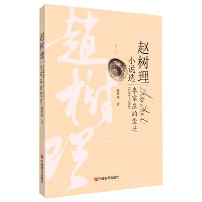 [N]李家庄的变迁(1944-1946)/赵树理小说选-9787517130710