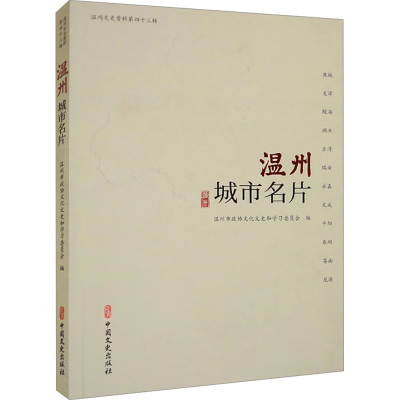 正版新书]温州城市名片温州市政协文化文史和学习委员会97875205