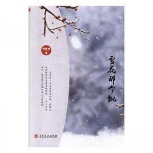 正版新书]雪花那个飘樊俊利9787547262863