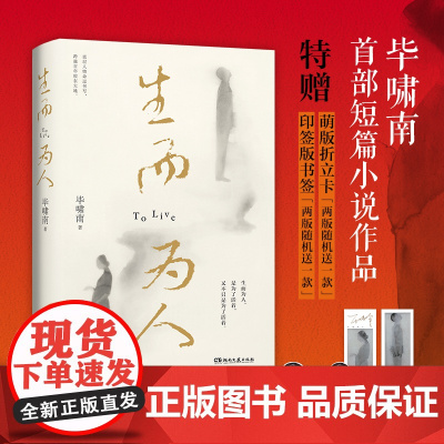 生而为人 毕啸南著 在你们离开以前 短篇小说 央华版《如梦之梦》主创团队改编 底层小人物的命运书写 人性命运悲伤苦难绝