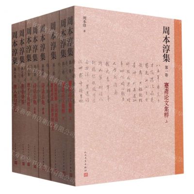 [N]周本淳集(共8册)-9787020170197