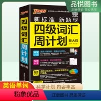 四级专项训练 [正版]24新版随身背四级词汇周计划 pass绿卡图书 红膜自测大学英语单词考试复习新题型新大纲词根联想记