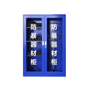 静科防暴器材柜