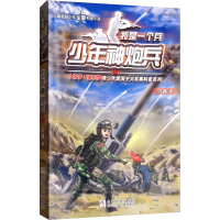 正版新书]少年神炮兵八路9787559711113