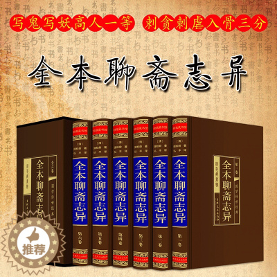 [醉染正版]正版全集绸面精装6册全本聊斋志异文言文白话文对照版 洪迈著无删减版鬼狐传中国古典文学短篇小说世界名著成人