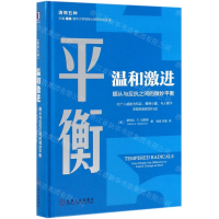 [M]温和激进(顺从与反抗之间的微妙平衡)(精)/清领五种-9787111623892