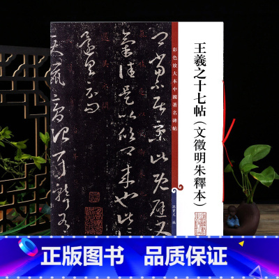[正版]王羲之十七帖文徵明朱释本 彩色放大本中国著名碑帖繁体旁注孙宝文草书毛笔字帖书法临摹古贴上海辞书出版社学海轩