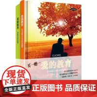 爱的教育 软精装 动听版