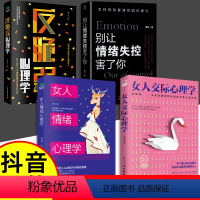 [4册]女性心理学入门基础 [正版]抖音同款女人交际心理学 女性情绪心理学书榜入门基础书籍治愈妇女行为社交人际交往情绪管