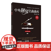 中外钢琴名曲曲库:精粹版(第一册)