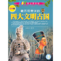 正版新书]360度全景探秘:最不可思议的--四大文明古国李阳97875