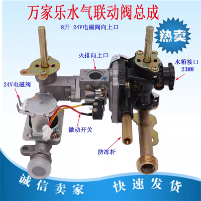 万家乐燃气热水器水气联动阀总成