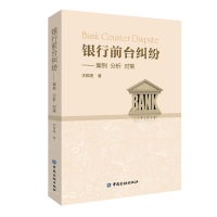 音像银行前台纠纷:案例.分析.对策李雅婕 著