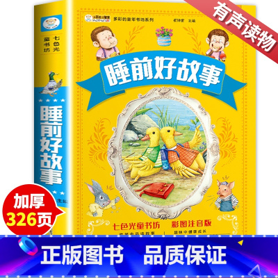睡前好故事 [正版]睡前好故事 妈妈讲两三周岁宝宝早教睡前故事 一年级二年级注音版2-3-6岁婴幼儿带拼音读物大全 幼儿