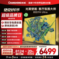 长虹电视85D7H Ultra 85英寸双低反光翼壁画 黑晶广角无影屏 全维控光MiniLED 新品首发政府补贴以旧换新