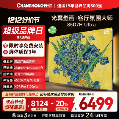 长虹电视85D7H Ultra 85英寸双低反光翼壁画 黑晶广角无影屏 全维控光MiniLED 新品首发政府补贴以旧换新