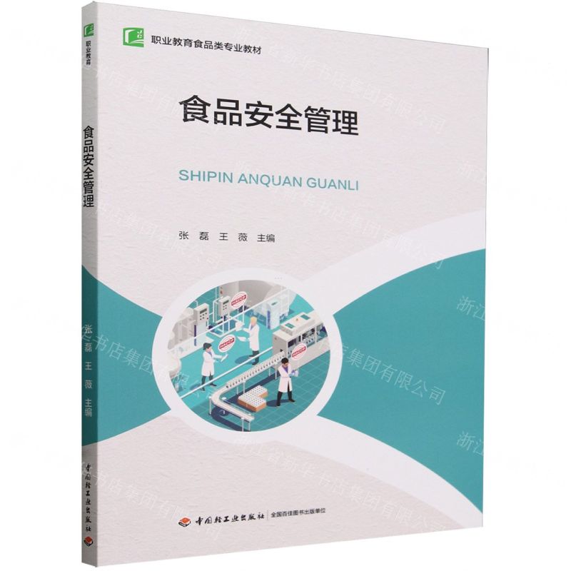 [N]食品安全管理(职业教育食品类专业教材)-9787518443833