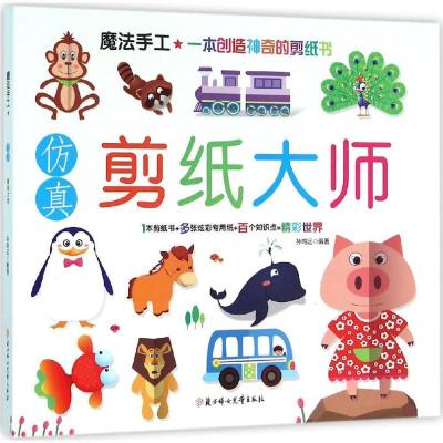 正版新书]仿真剪纸大师孙鸣远9787538594317