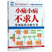 音像小痛小病不求人(常见症状自全书)编者:郑爱萍//张郁澜