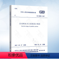 [正版]新版 GB50084-2017 自动喷水灭火系统设计规范 替代 GB50084-2001 自动喷水灭火系统