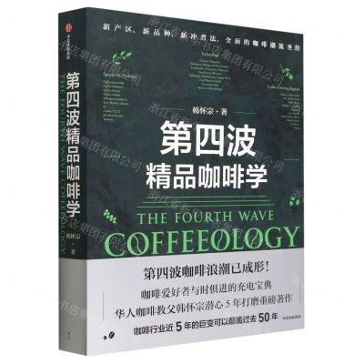 [N]第四波精品咖啡学(精)-9787521750973