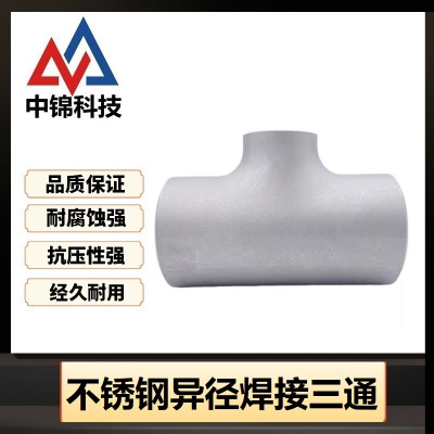中锦科技 304不锈钢焊接异径三通Φ89*60个