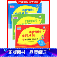 3上[语文+数学+英语](3本江苏专用) 小学通用 [正版]2024春亮点给力同步跟踪全程检测及各地期末试卷精选一二 三