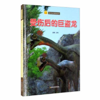 正版新书]受伤后的巨盗龙金蟾 编9787558043291