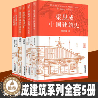 [醉染正版]梁思成建筑系列全套5册 梁思成林徽因讲故宫 中国建筑史 梁思成营造法式古建筑 梁思成手绘赏析 梁思成林徽因建