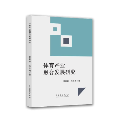 正版新书]体育产业融合发展研究姜淼淼,孙玉巍 著 著97871040567
