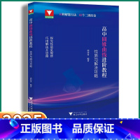 高中圆锥曲线进阶教程 高中通用 [正版]2025新版高中圆锥曲线进阶教程:性质与解法攻略浙大优学数学高一高二高三圆锥曲线
