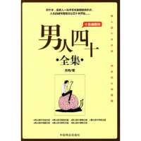 正版新书]男人四十全集(小鱼插图版)方舟9787504467850
