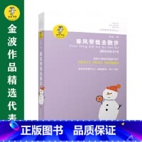 春风带我去散步 [正版]春风带我去散步金波儿童文学精品二三四年级小学生文学阅读课外书少儿读物经典文学书江苏少年儿童出版社