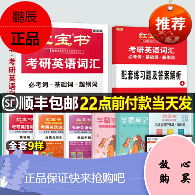 红宝书2021版考研英语基础词汇单词书历年真题二英语一搭新东方朱伟刘晓燕唐迟恋词纯试卷21红宝石王江