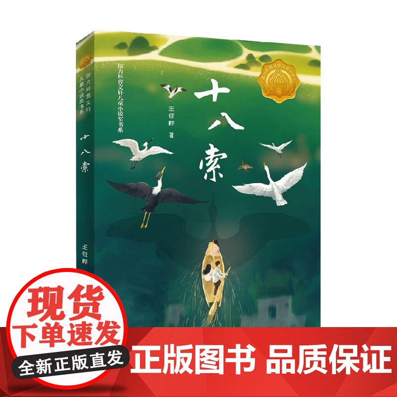 十八索 7-14岁 王征桦 著 儿童文学