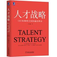 正版新书]人才战略:CEO如何排兵布阵赢在终局王成9787111654681