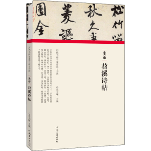 正版新书]米芾 苕溪诗帖朱天曙主编9787540151898