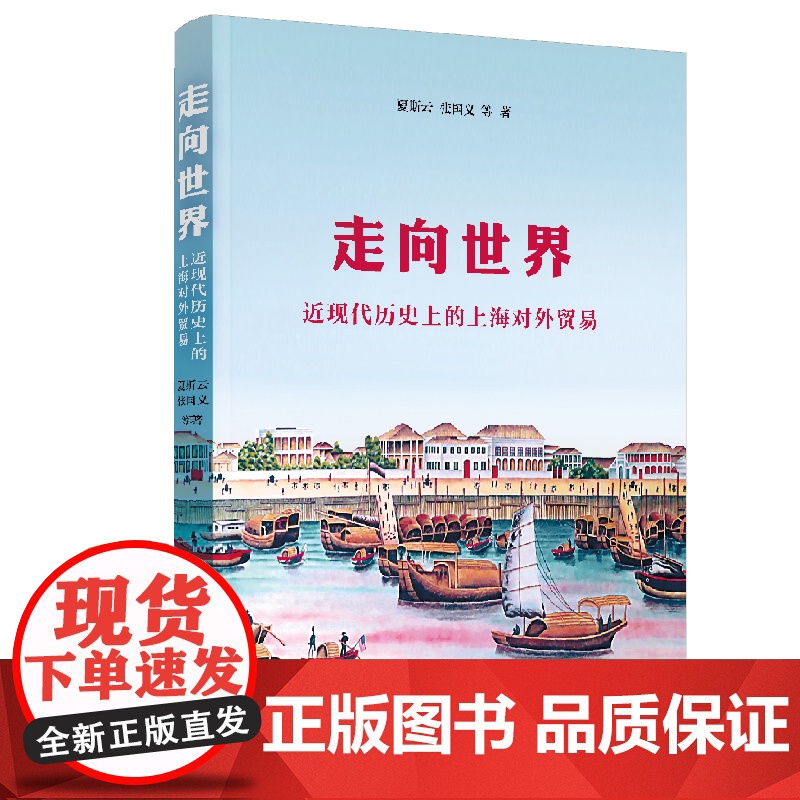 []走向世界:近现代历史上的上海对外贸易 上海人民出版社 正版书籍