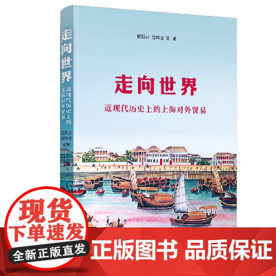 []走向世界:近现代历史上的上海对外贸易 上海人民出版社 正版书籍