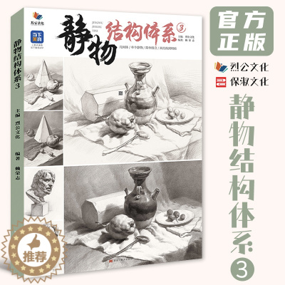 [醉染正版]静物结构体系3 2023烈公文化赖荣志